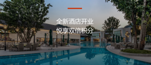 IHG新酒店双倍积分