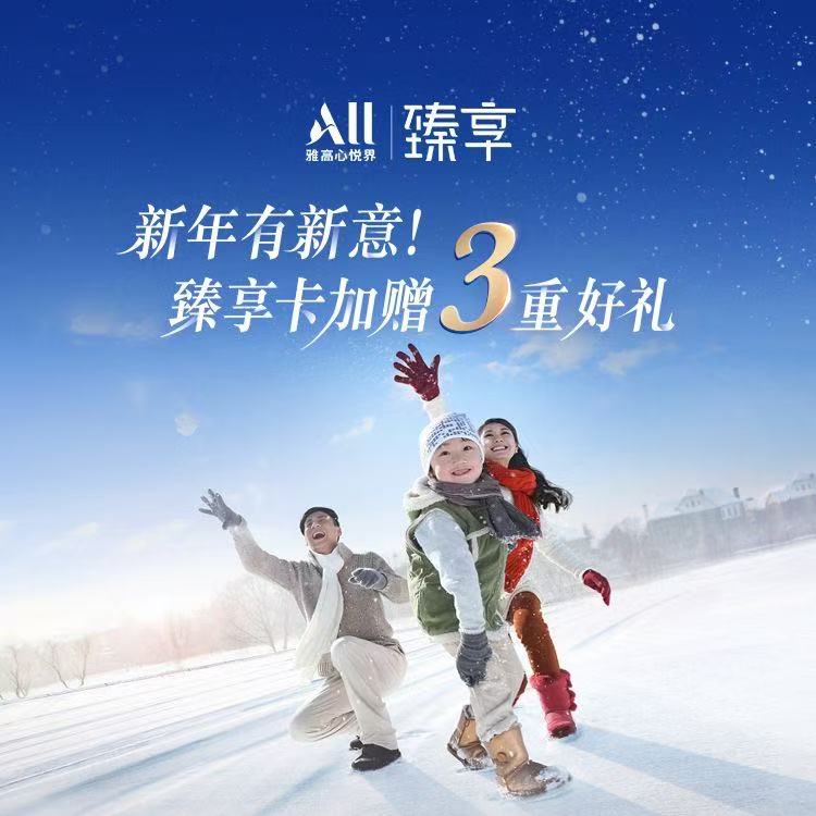 雅高新年3重好礼