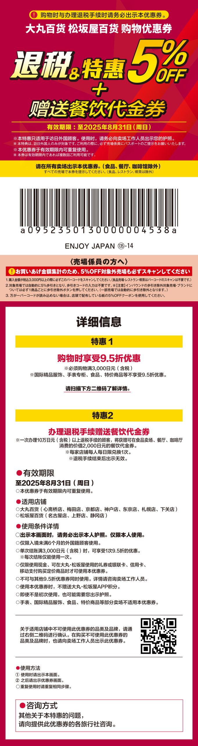 大丸松坂屋优惠券