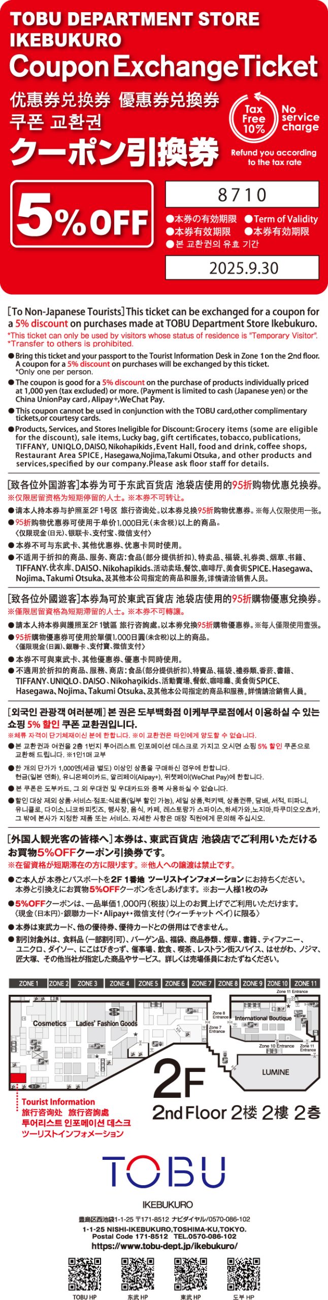 东武百货池袋店优惠券