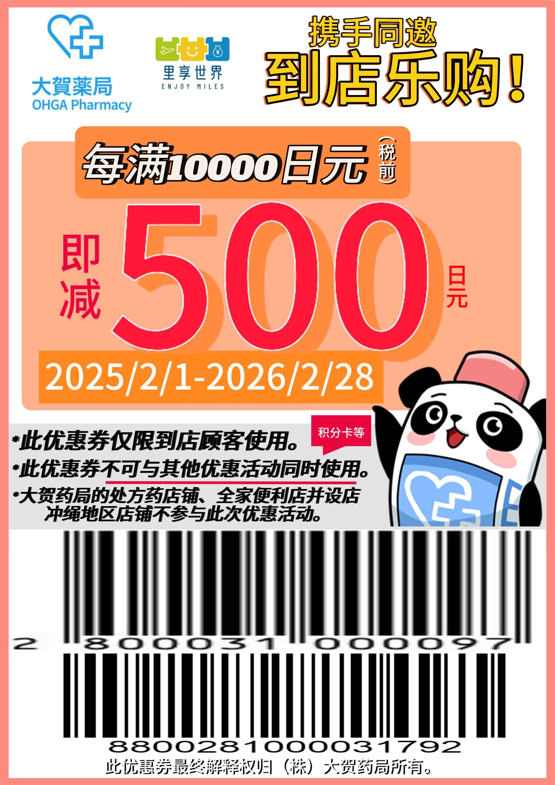 大贺药局优惠券