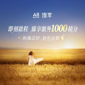 臻享卡送1000积分