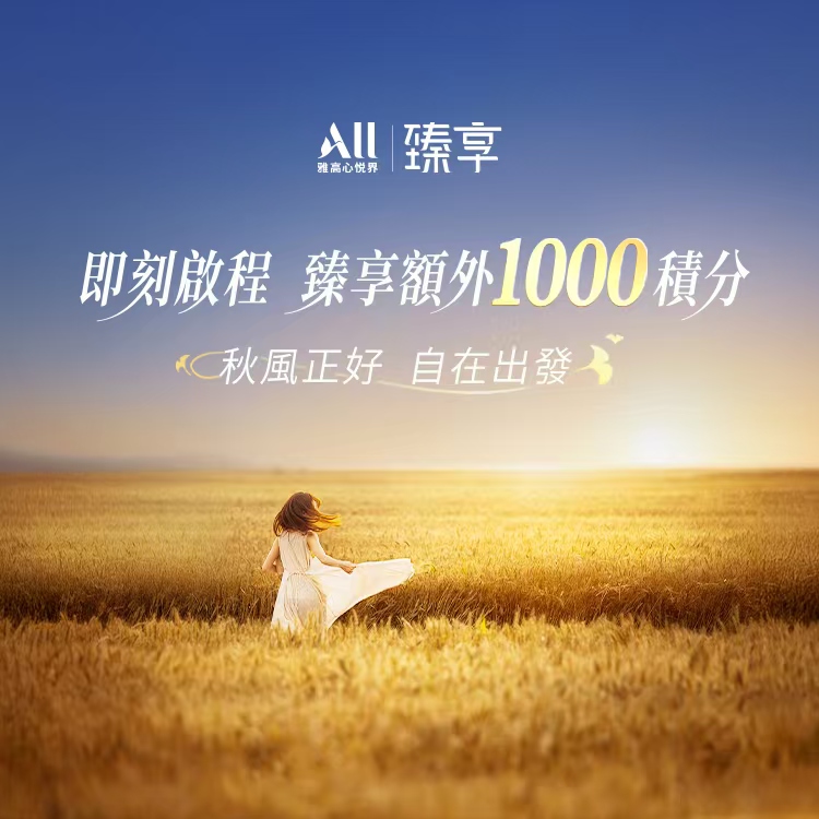 臻享卡送1000积分