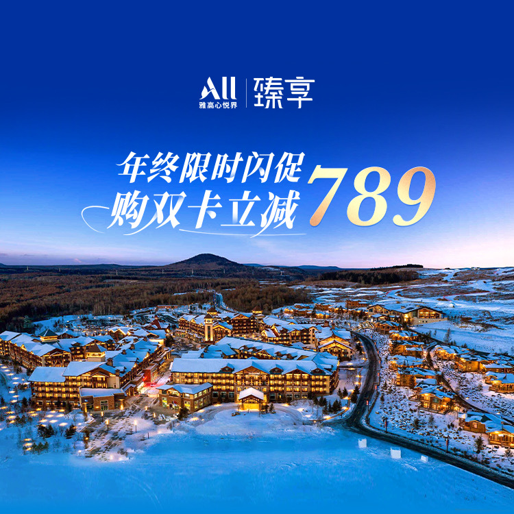 臻享卡2025年末闪促