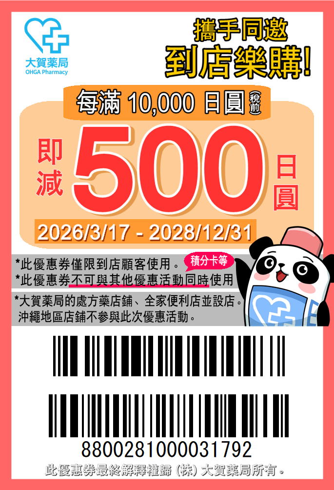 大贺药局优惠券