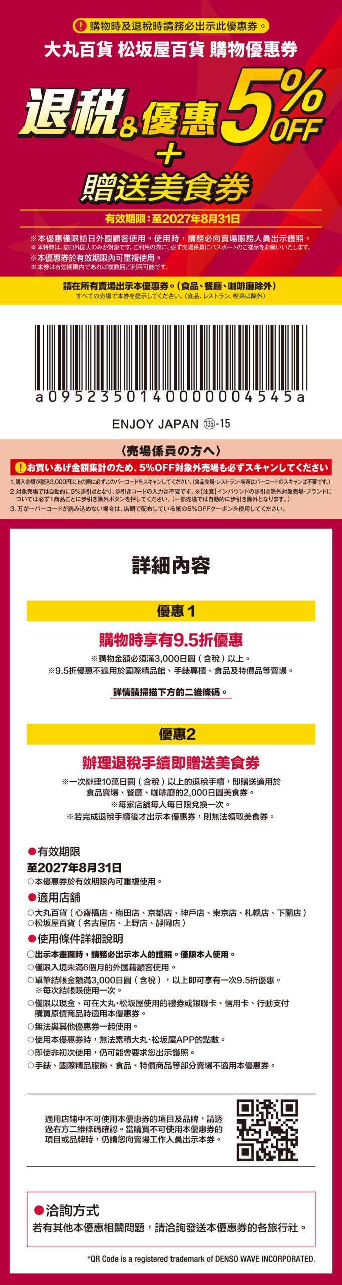 大丸松坂屋优惠券
