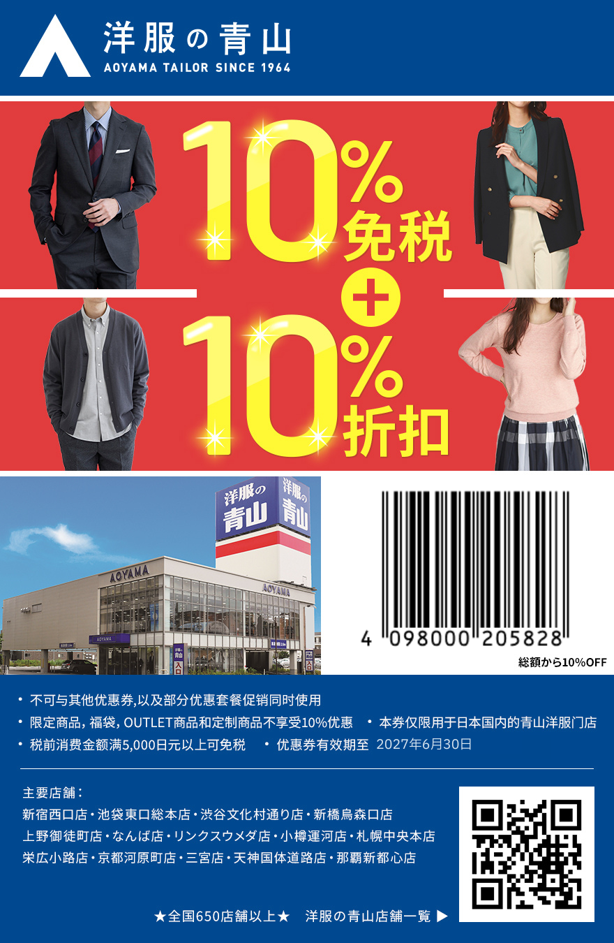 青山洋服优惠券